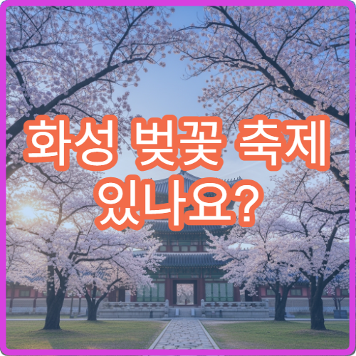 화성 벚꽃 축제 있나요? 대신 가야 할 명소 TOP5 현실 정리
