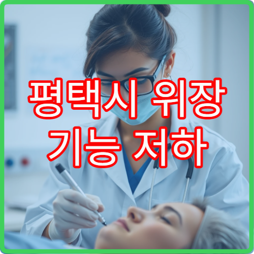 평택시 위장 기능 저하 진단과 건강검진 가능한 내과 병원 정보