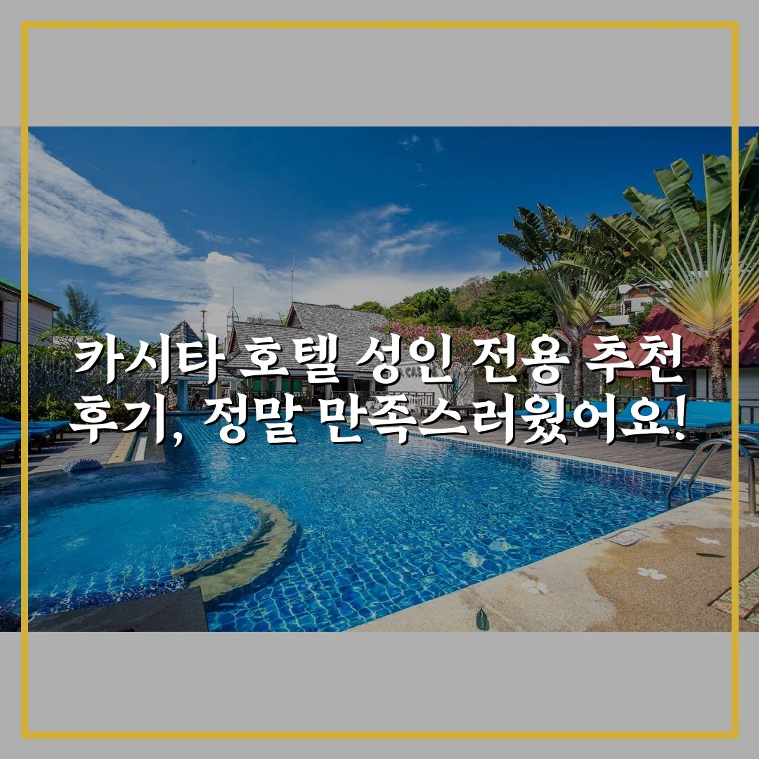 카시타 호텔 성인 전용 추천 후기, 정말 만족스러웠어요!