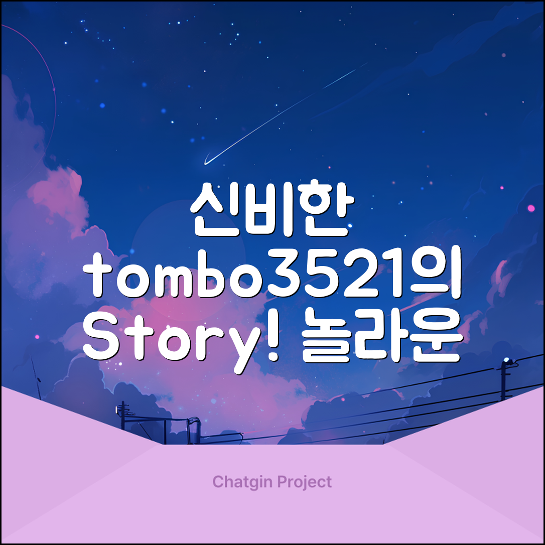 놀라운 tombo3521의 신비한 이야기