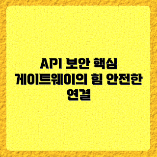 API 게이트웨이, API 보안, API 관리, API 트래픽, 소프트웨어 아키텍처