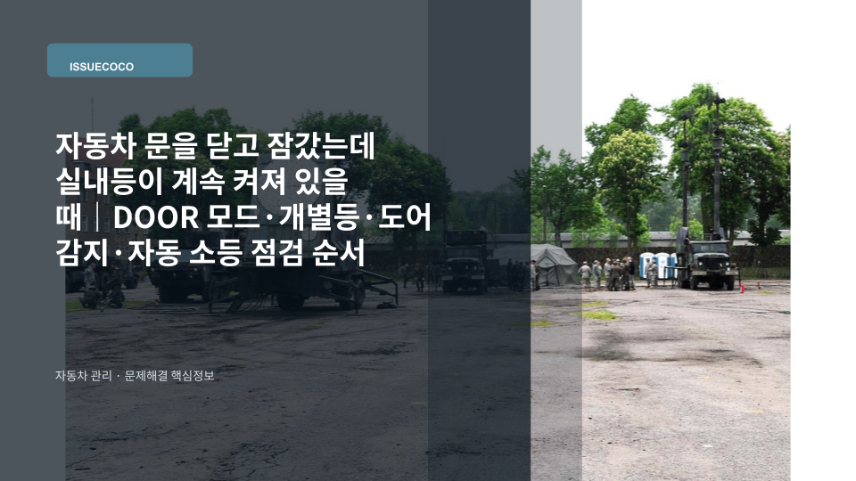 문을 닫고 잠근 뒤에도 천장 실내등이 켜져 있어 상태를 확인하는 자동차 실내