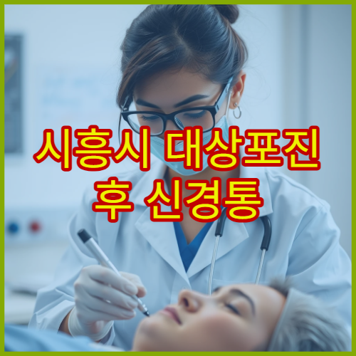 시흥시 대상포진 후 신경통 통증 치료와 재활 관리 병원 안내