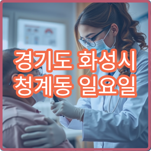 경기도 화성시 청계동 일요일 안과 병원 찾기 공휴일 안과 리스트