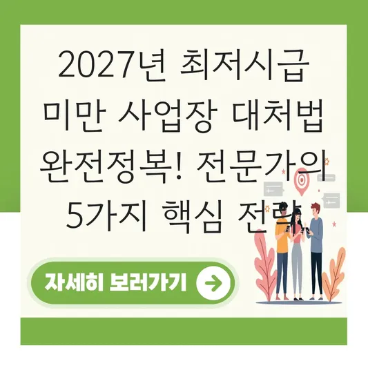 2027년 최저시급 미만 사업장 대처법