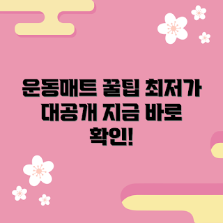 두꺼운운동매트 가격, 운동매트 구매 팁, 저렴한 운동매트, 운동매트 선택 기준, 두꺼운운동매트 비교