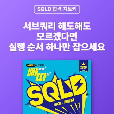 [SQLD 합격 치트키] 서브쿼리 해도해도 모르겠다면, 실행 순서 하나만 잡으세요