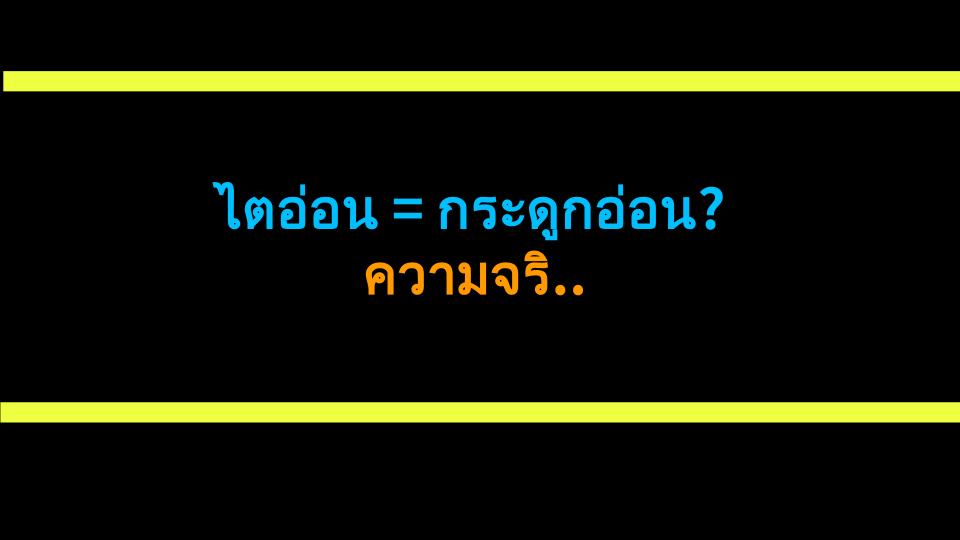ไตอ่อน = กระดูกอ่อน? ความจริงช็อก! กระเจียวช่วยได้! 🔥