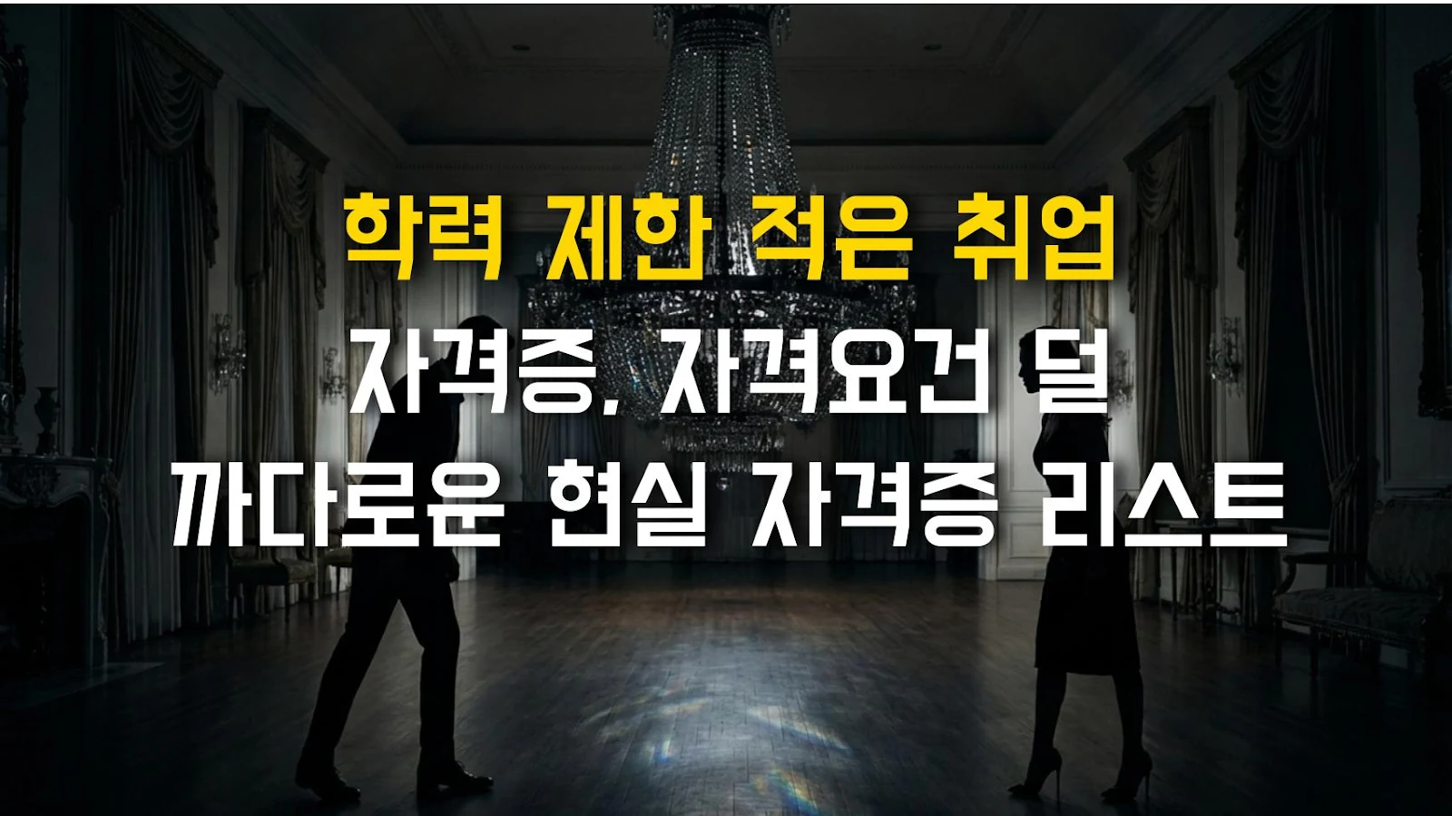 학력 제한 적은 취업 자격증, 자격요건 덜 까다로운 현실 자격증 리스트
