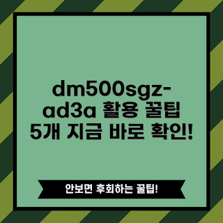 dm500sgz-ad3a 활용법, dm500sgz-ad3a 팁, dm500sgz-ad3a 사용법, dm500sgz-ad3a 리뷰, dm500sgz-ad3a 설정