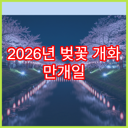 2026년 벚꽃 개화 만개일 전국 지역별 3월 예상 일정과 명소 BEST 10