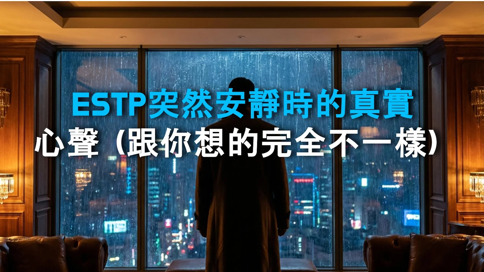 ESTP突然安靜時的真實心聲（跟你想的完全不一樣）