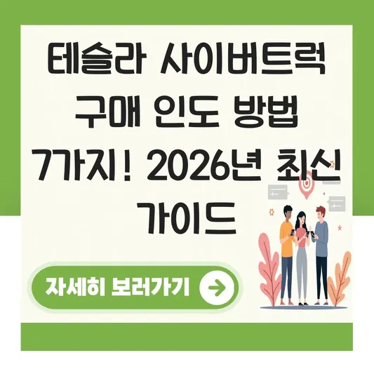 테슬라 사이버트럭 구매 인도 방법