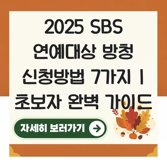 SBS 연예대상 2025 방청 신청방법 대표 이미지