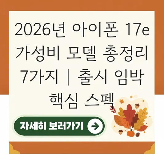 아이폰 17e 가성비 모델 출시 가능성 및 스펙 대표 이미지