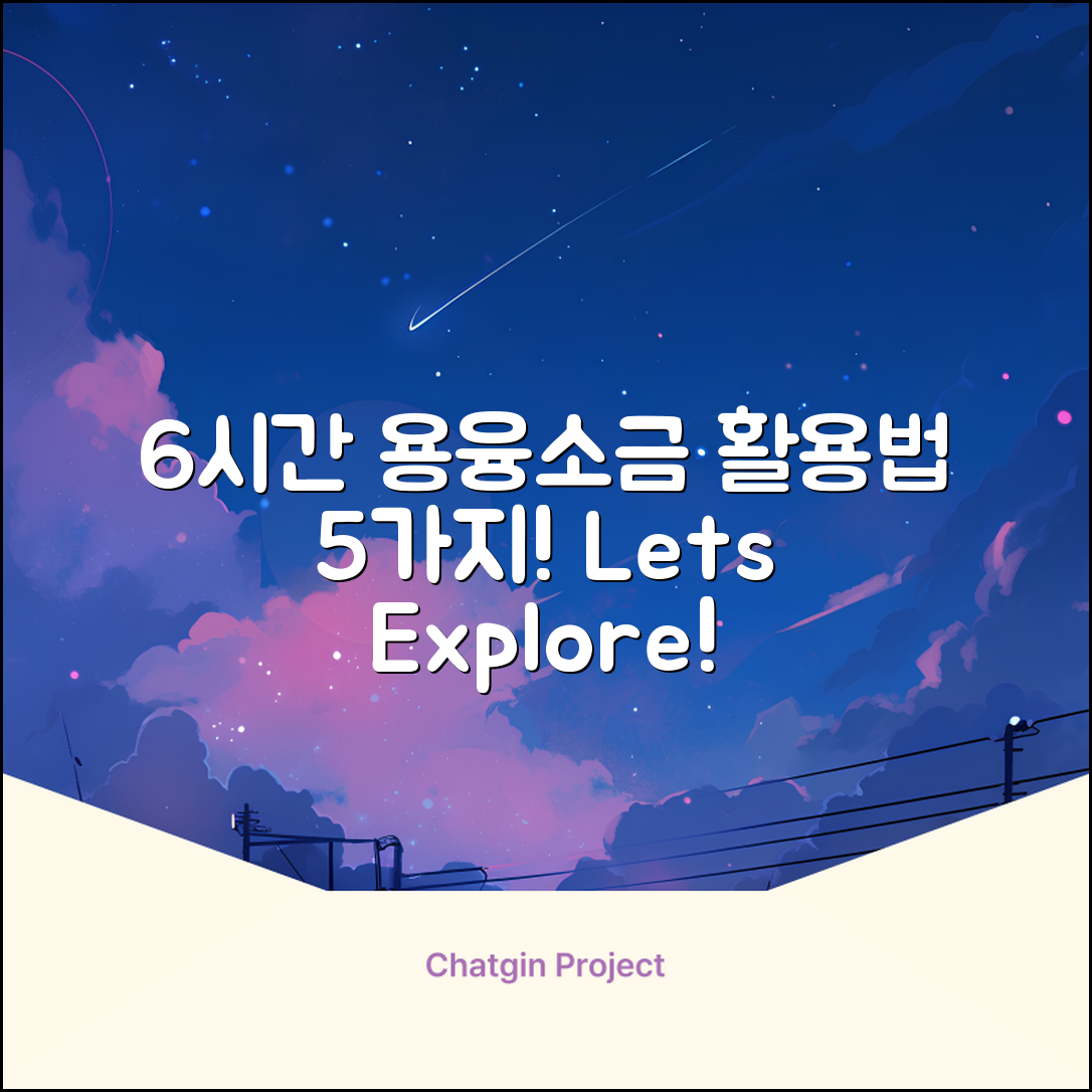 6시간용융소금 활용법 5가지