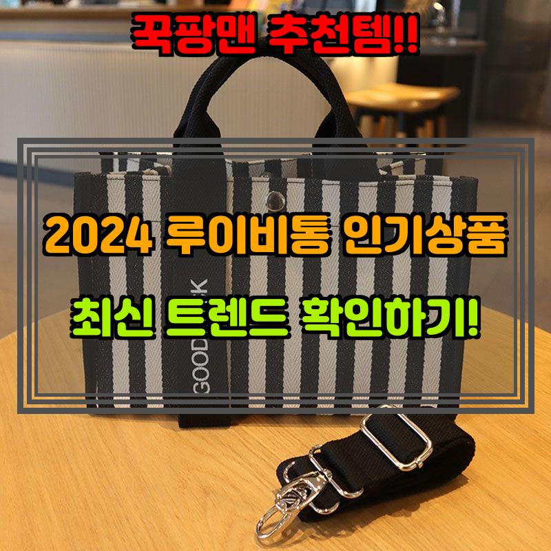 8월 15일, N쇼핑 검색 TOP 10, 루이비통 베스트 5