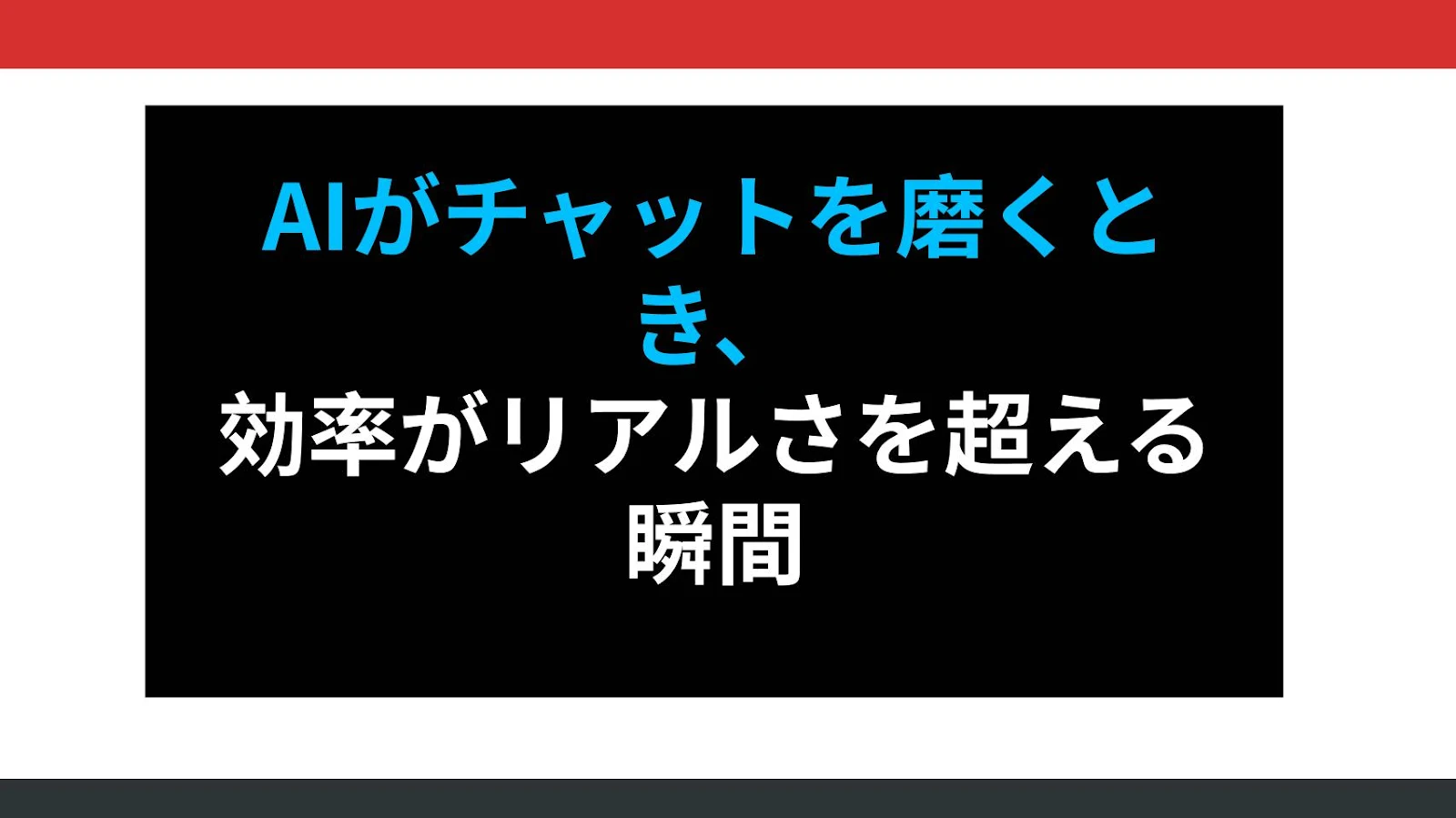 AIがチャットを磨くとき、効率がリアルさを超える瞬間