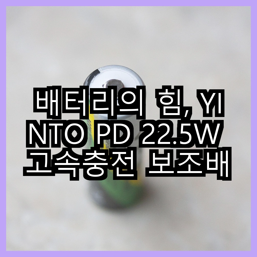 배터리의 힘, YINTO PD 22.5W 고속충전 보조배터리 대 SPEEDY 손난로 겸용, 충전의 새로운 경험은? 썸네일