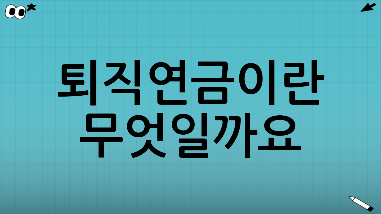 퇴직연금이란 무엇일까요?