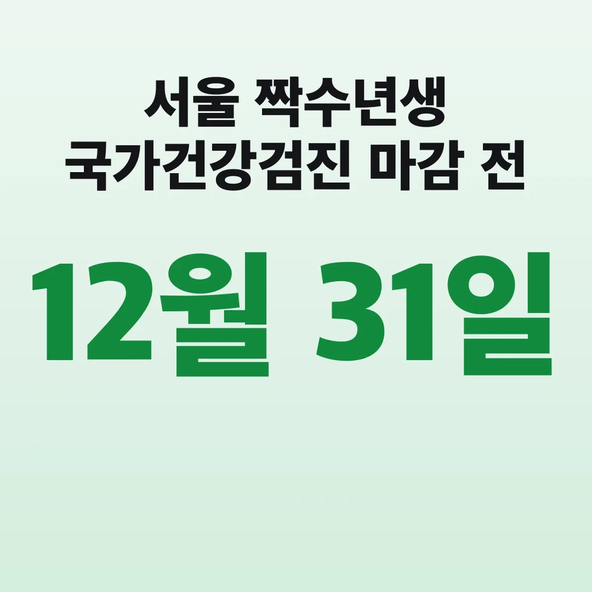 서울 짝수년생 국가건강검진 12월 31일 마감 전 예약법