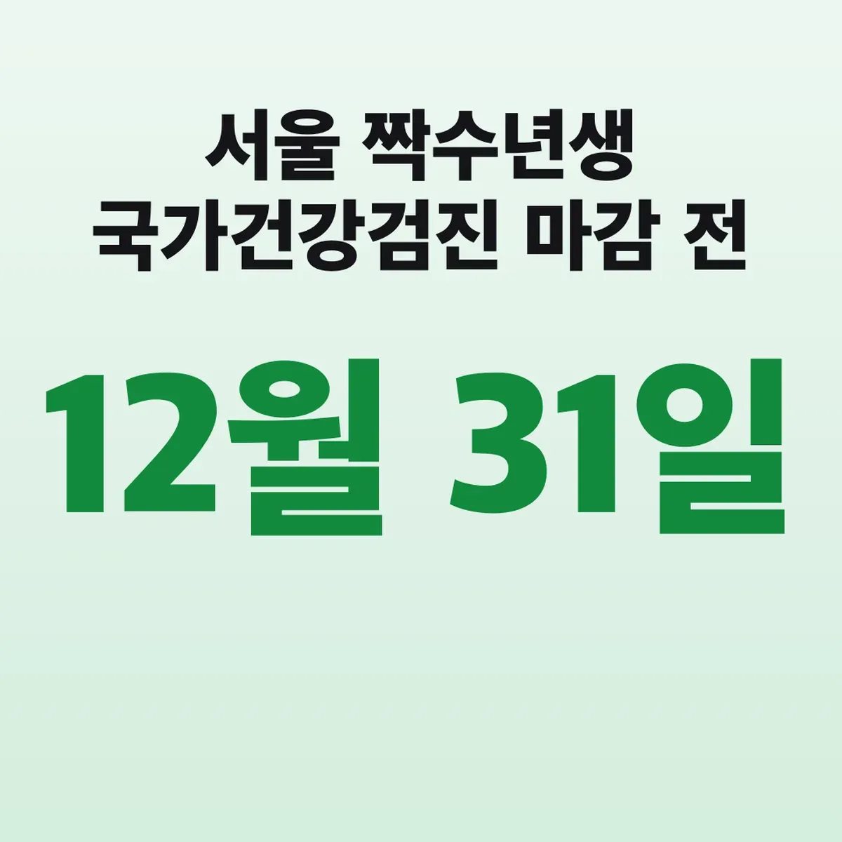 서울 짝수년생 국가건강검진 12월 31일 마감 전 예약법