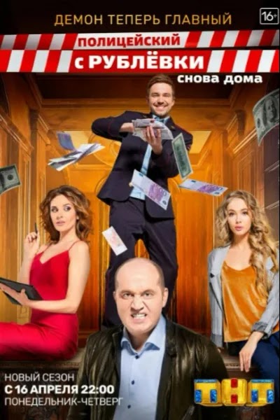 Полицейский с Рублёвки. Снова дома