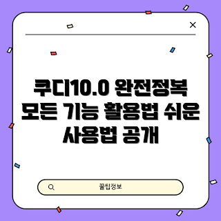 쿠디10.0, 쿠디 사용법, 초보자를 위한 쿠디, 쿠디 기능, 전문가 쿠디 활용법