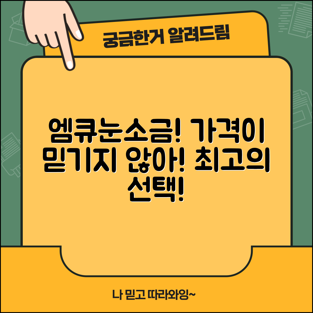 “엠큐눈소금, 이 가격에 이렇게 좋다니!”