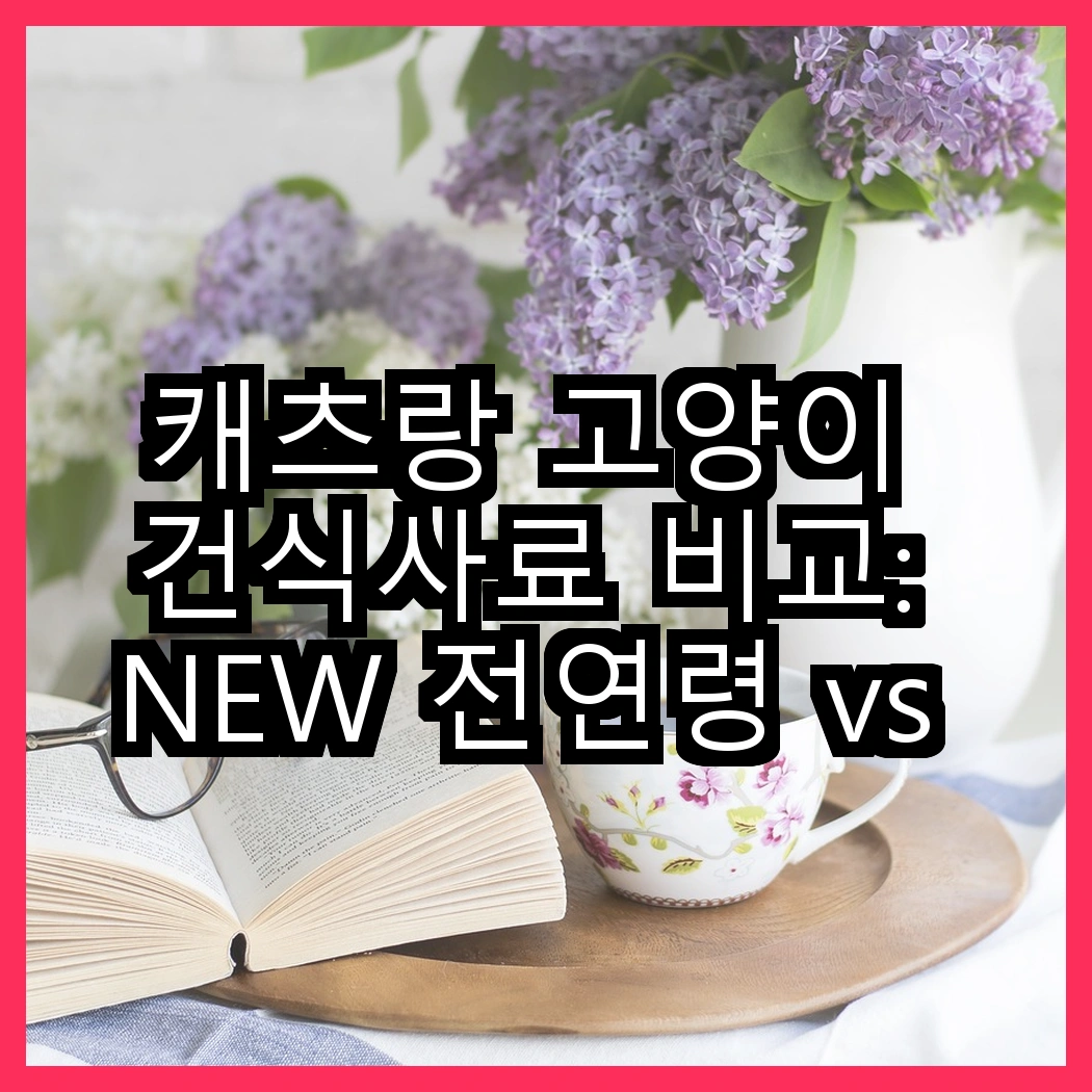 캐츠랑 고양이 건식사료 비교: NEW 전연령 vs 비타플러스, 어떤 선택이 더 좋을까? 썸네일