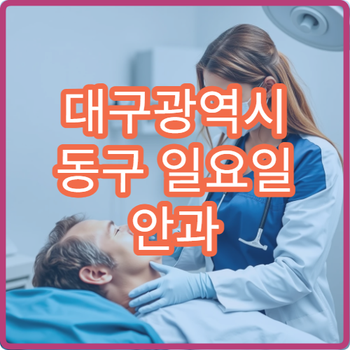 대구광역시 동구 일요일 안과 진료 병원 안내｜주말 시력 저하·눈 통증