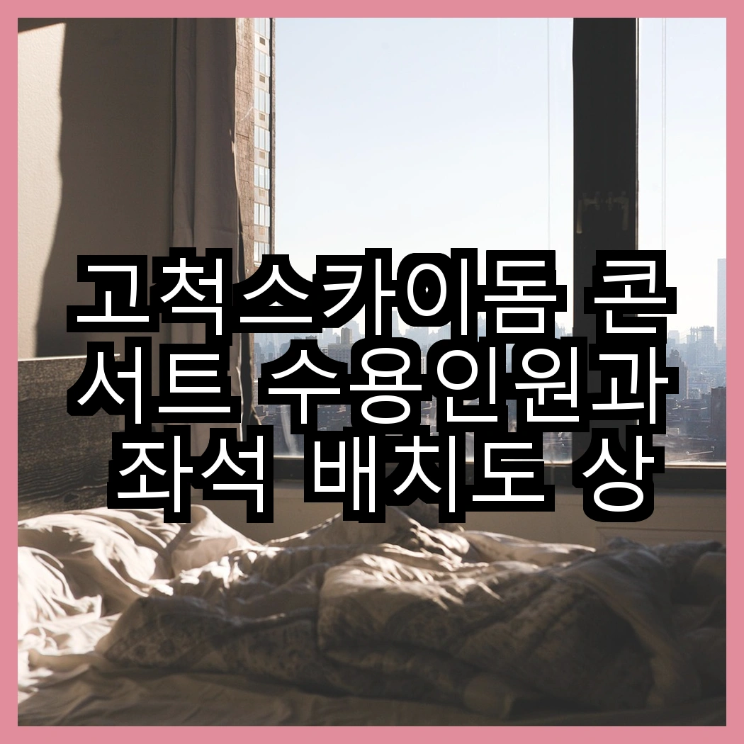 고척스카이돔 콘서트 수용인원과 좌석 배치도 상세 안내 썸네일