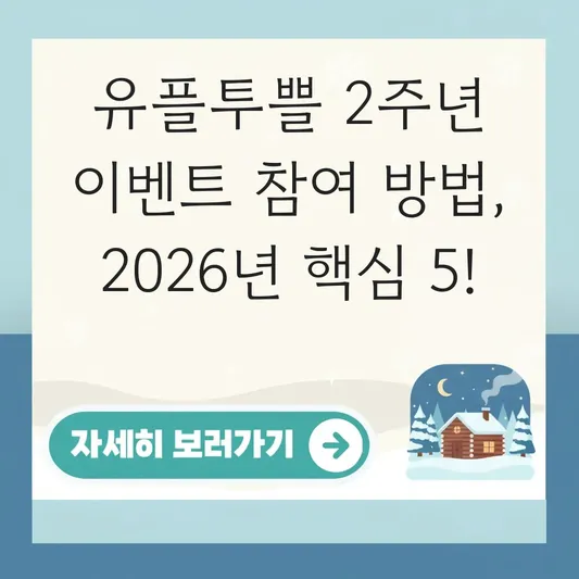 유플투쁠 2주년 이벤트 참여 방법