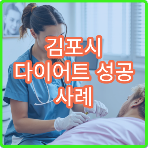 김포시 다이어트 성공 사례 많은 비만클리닉