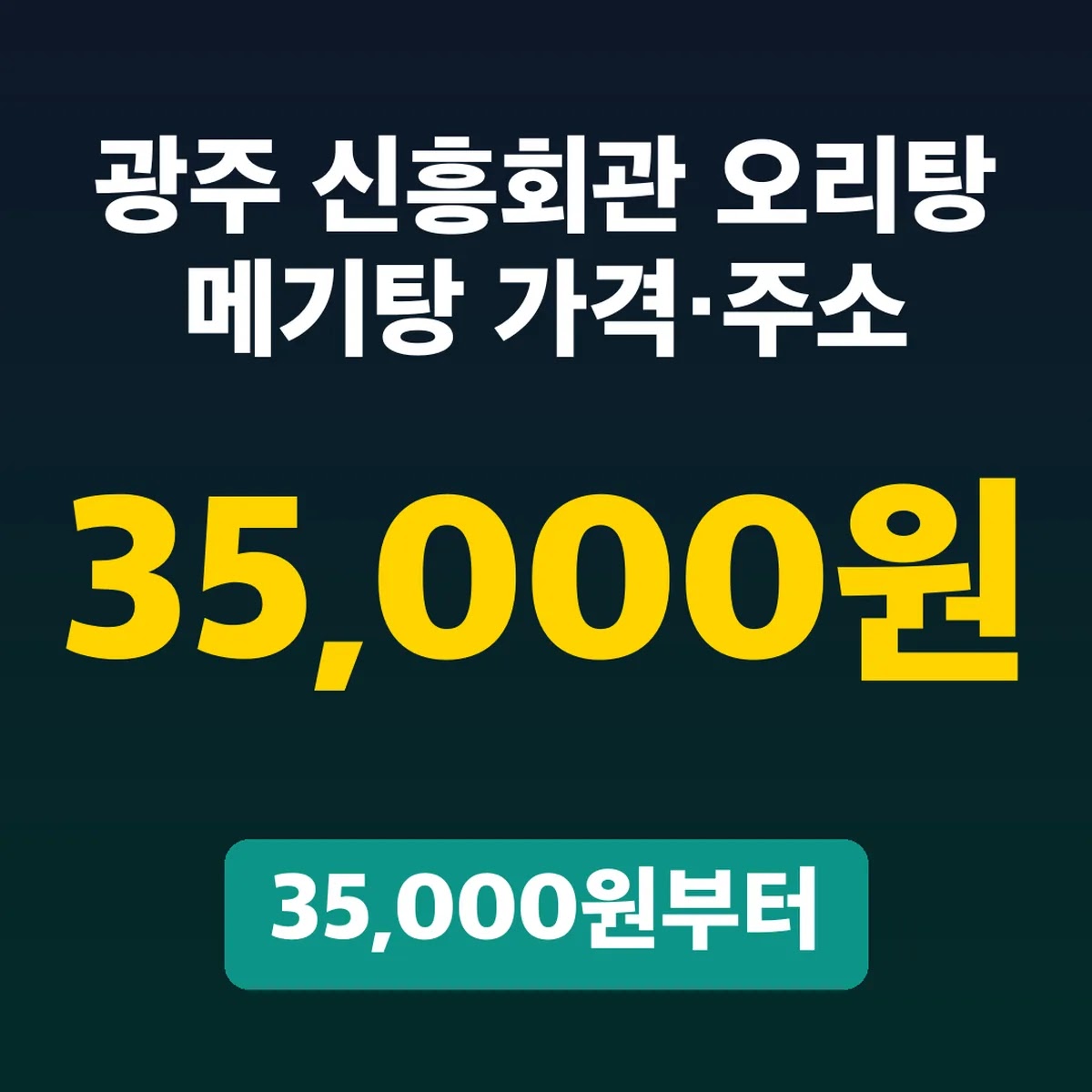 광주 신흥회관 오리탕 메기탕 가격·주소, 35,000원부터