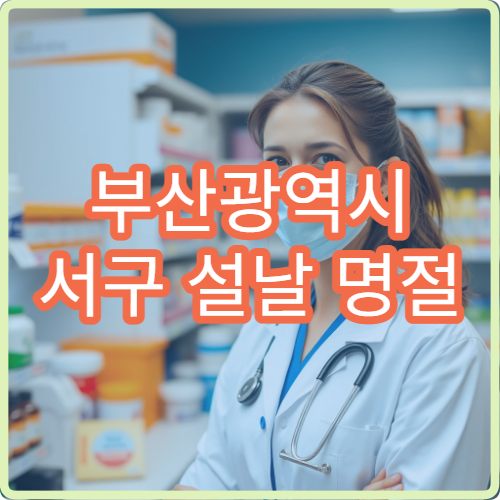 부산광역시 서구 설날 명절 정형외과·신경외과·재활의학과 연휴 진료 병원 허리·무릎통증 상담