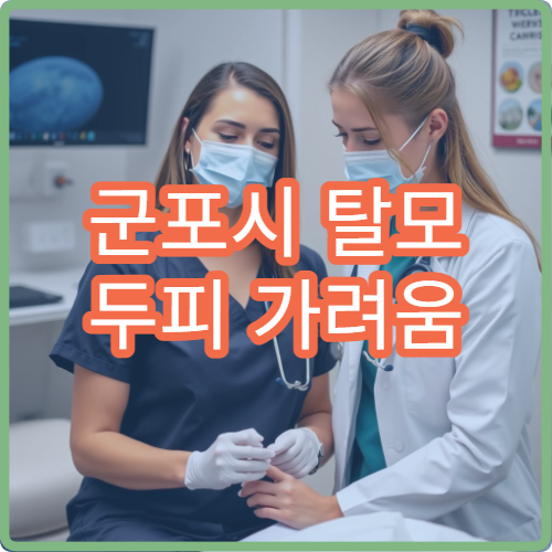 군포시 탈모 두피 가려움 이상 증상 모발 건강 검진 전문 클리닉