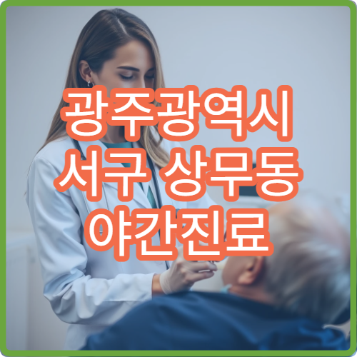 광주광역시 서구 상무동 야간진료 비뇨기과, 배뇨 통증·전립선 상담