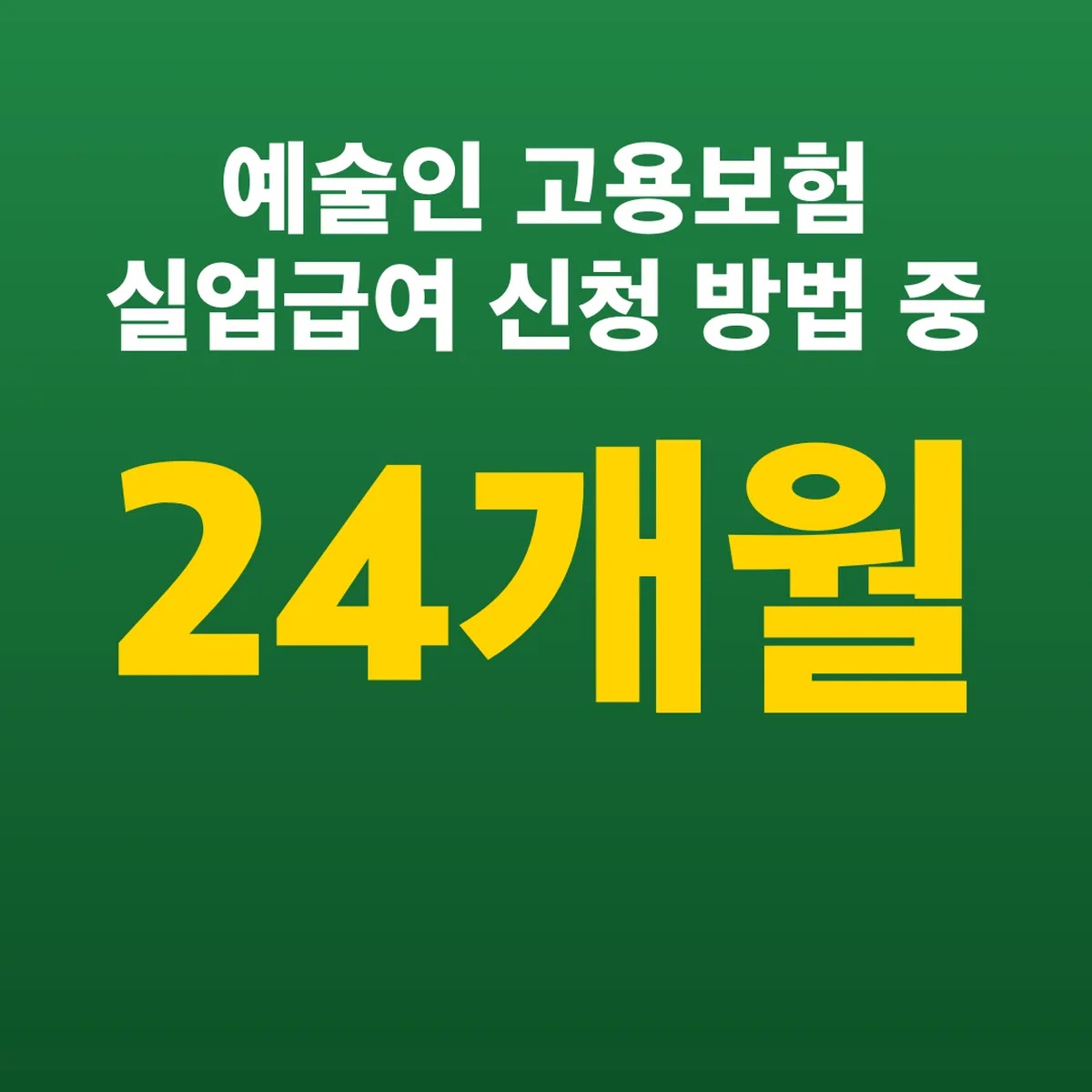 예술인 고용보험 실업급여 신청 방법 24개월 중 9개월