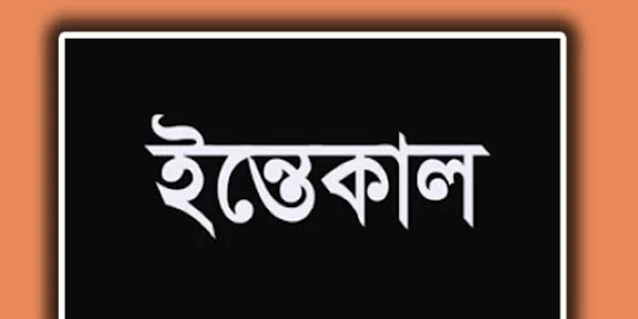 আরিফুল  এর  পিতা জনতা ব্যাংকের অবসরপ্রাপ্ত সাবেক কর্মকর্তা মোঃ আসাদুল হক বার্ধক্য জনিত কারণে  ইন্তেকাল করেছেন 