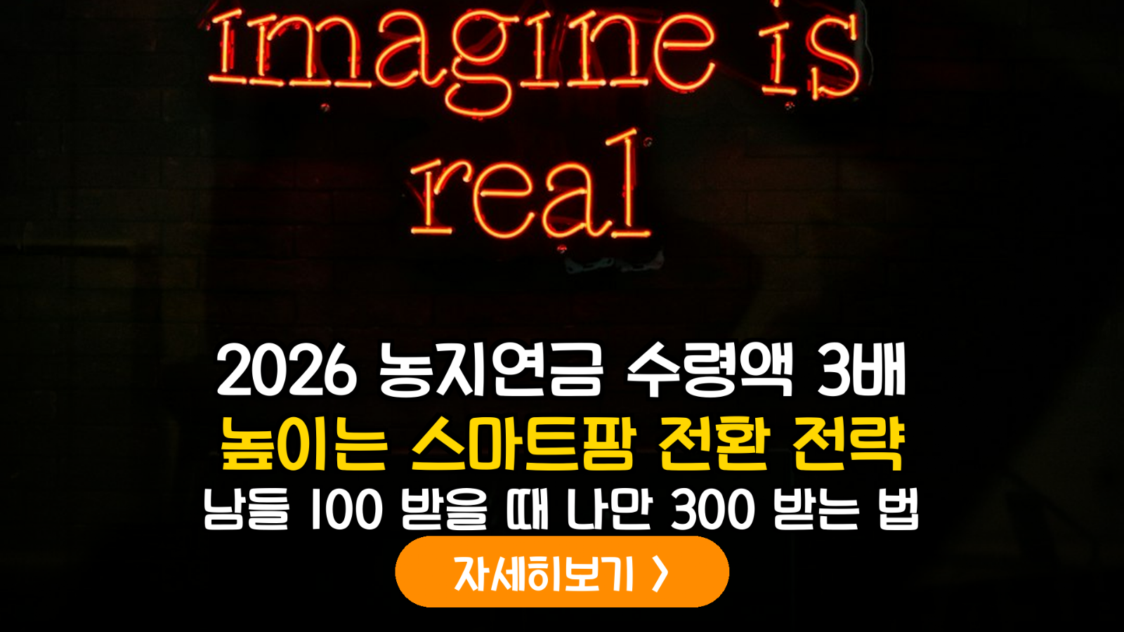 2026 농지연금 3배 높이는 스마트팜 전략