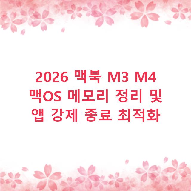 2026 맥북 M3 M4 맥OS 메모리 정리 및 앱 강제 종료 최적화