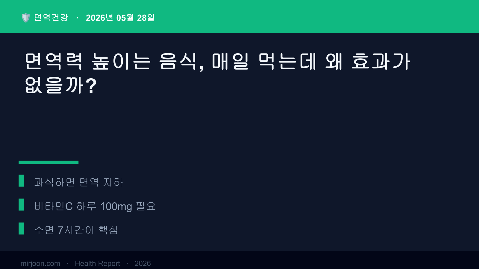 면역력 높이는 음식, 매일 먹는데 왜 효과가 없을까? (핵심 요약) 핵심 요약