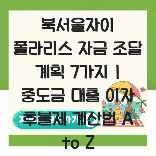 북서울자이 폴라리스 중도금 대출 이자 후불제 계산 및 자금 조달 계획 세우기 대표 이미지