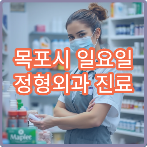 목포시 일요일 정형외과 진료 허리디스크·무릎 통증 치료 가능한 병원
