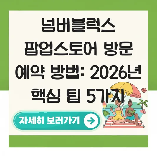 넘버블럭스 팝업스토어 방문 예약 방법