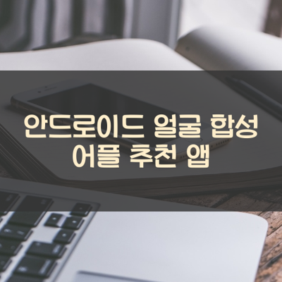 얼굴 합성 썸네일