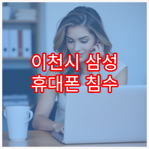 이천시 삼성 휴대폰 침수 후 바로 점검 가능한 곳