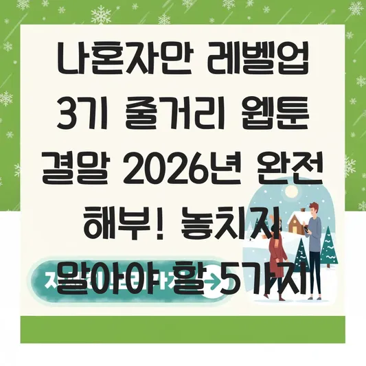 나혼자만 레벨업 3기 줄거리 웹툰 결말