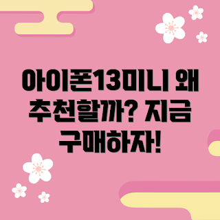 아이폰13미니512, 최신 아이폰, 스마트폰 추천, 가을 구매 팁, 2023 트렌드